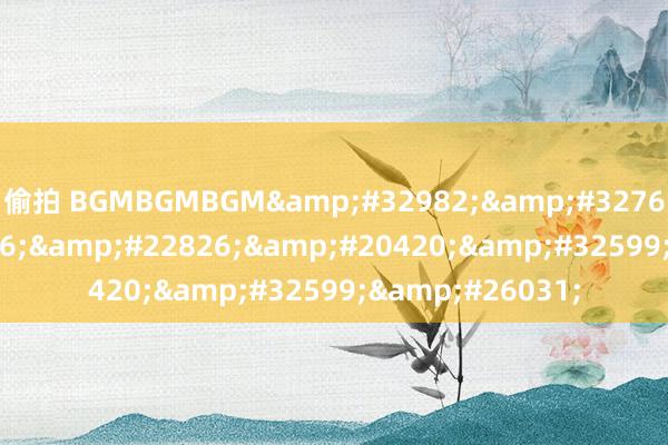 偷拍 BGMBGMBGM&#32982;&#32769;&#22826;&#22826;&#20420;&#32599;&#26031;