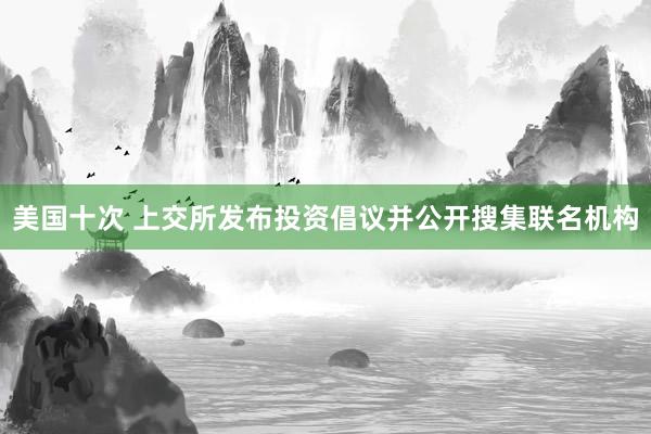 美国十次 上交所发布投资倡议并公开搜集联名机构
